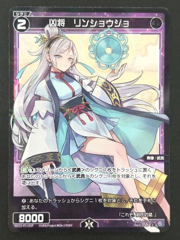 凶将 リンショウジョ C（パラレル） WX25-P2-106P <ウィクロス>の画像