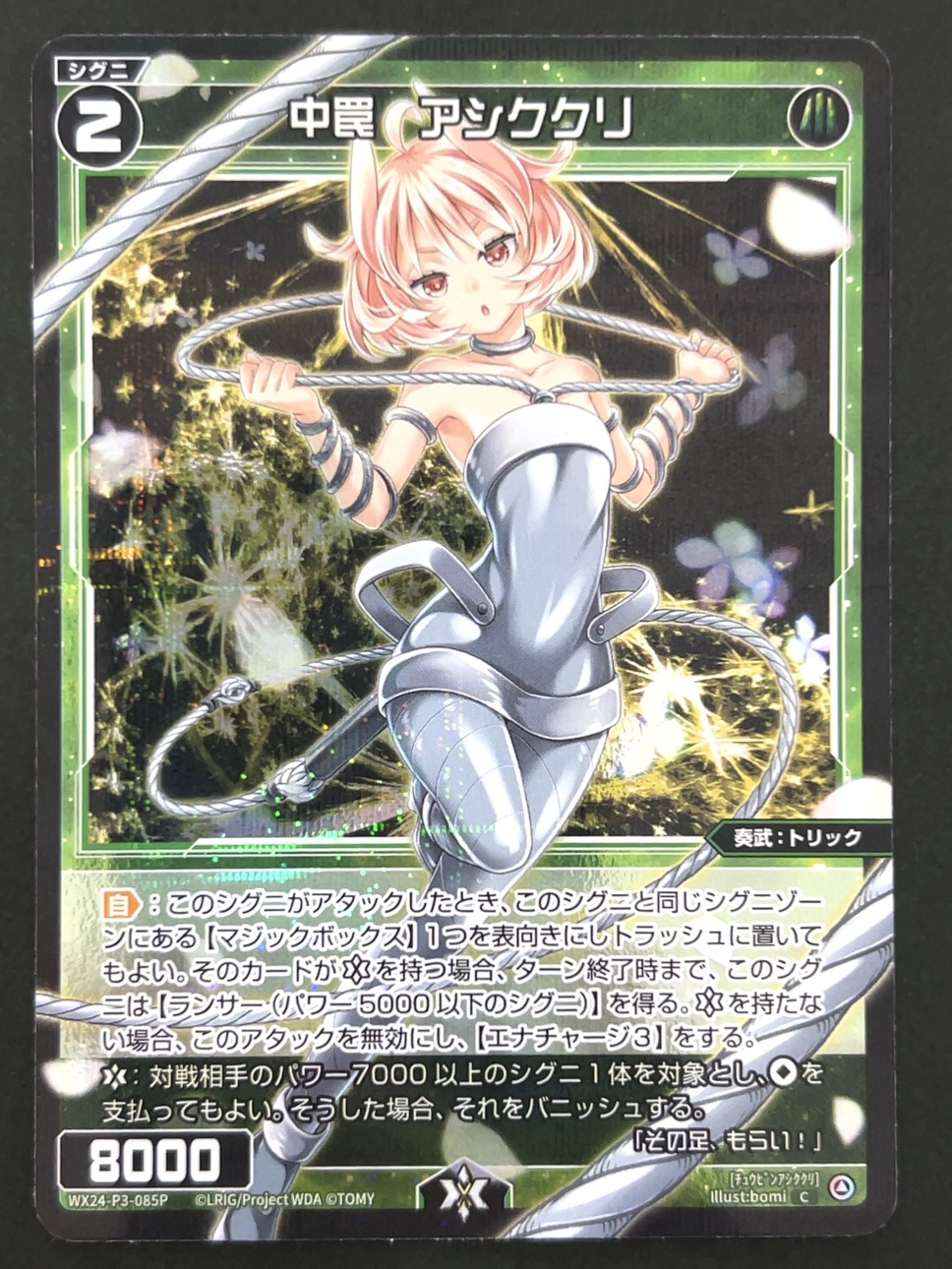 中罠 アシククリ C（パラレル） WX24-P3-085P <ウィクロス>の画像