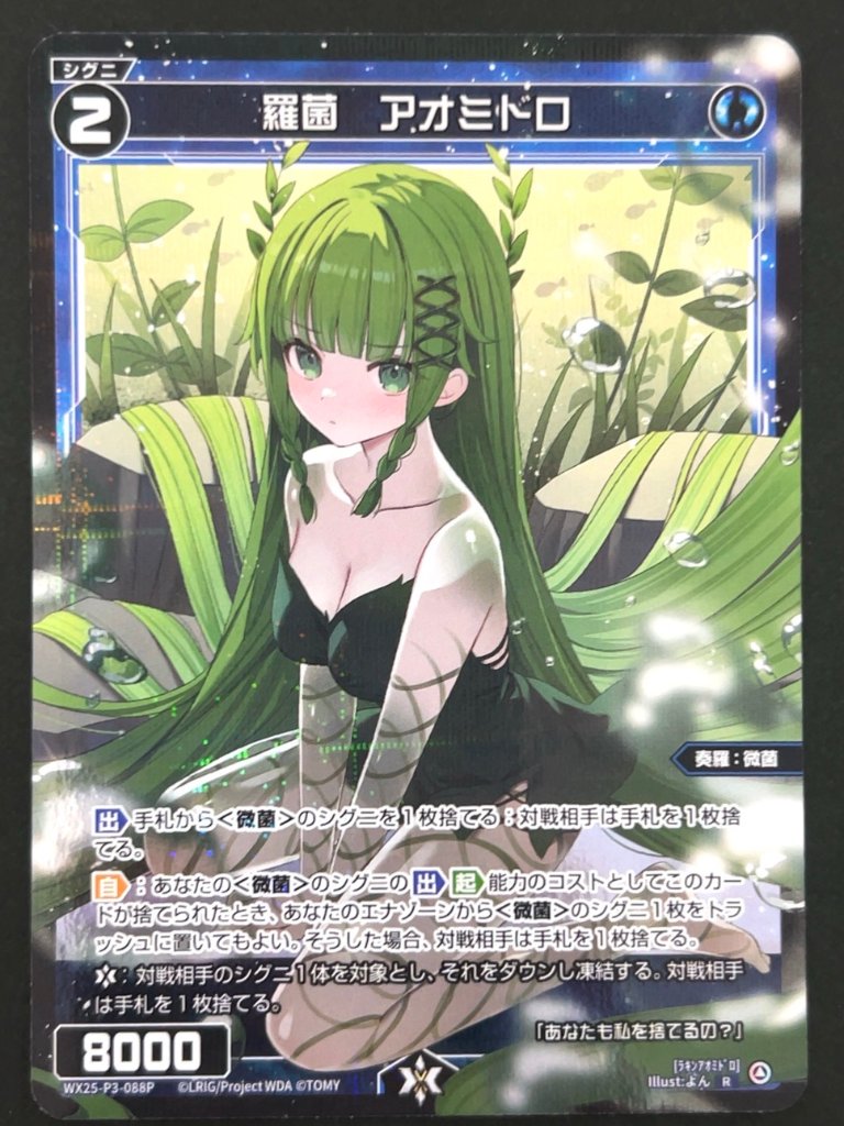 羅菌 アオミドロ R（パラレル） WX25-P3-088P <ウィクロス>の画像