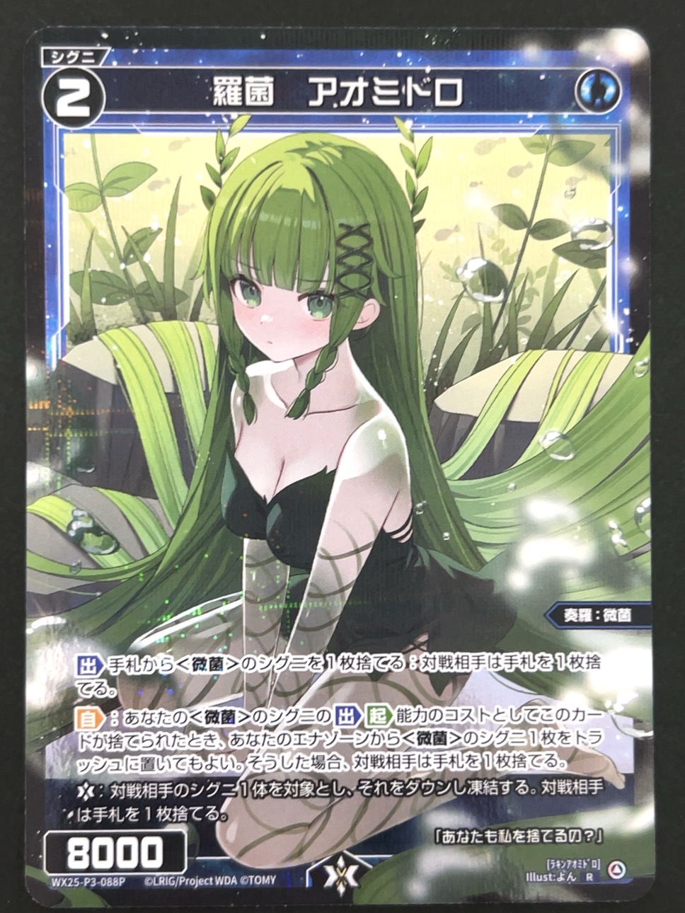 羅菌 アオミドロ R（パラレル） WX25-P3-088P <ウィクロス>の画像