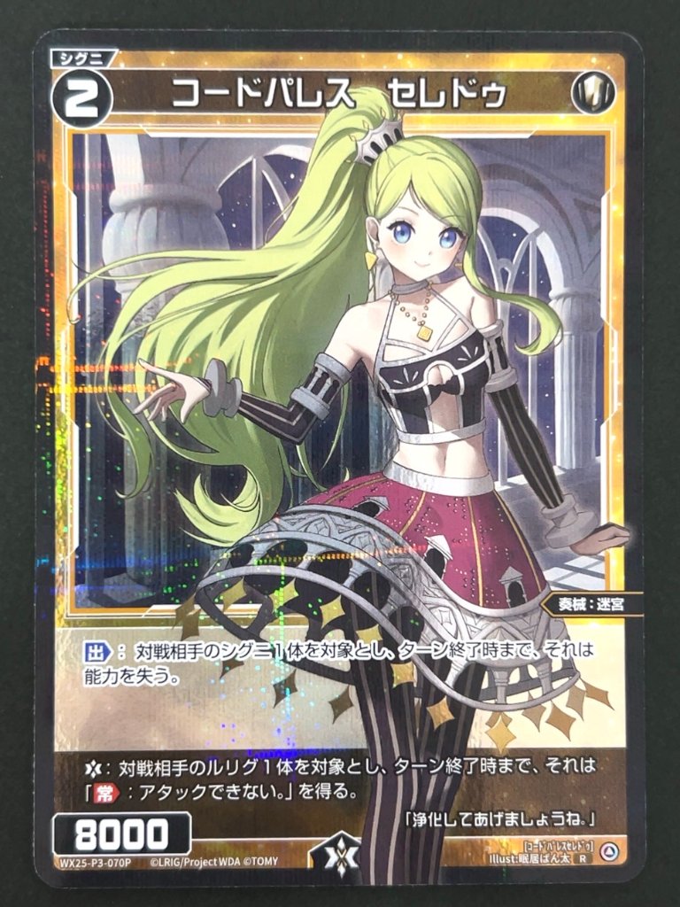 コードパレス セレドゥ R（パラレル） WX25-P3-070P <ウィクロス>の画像