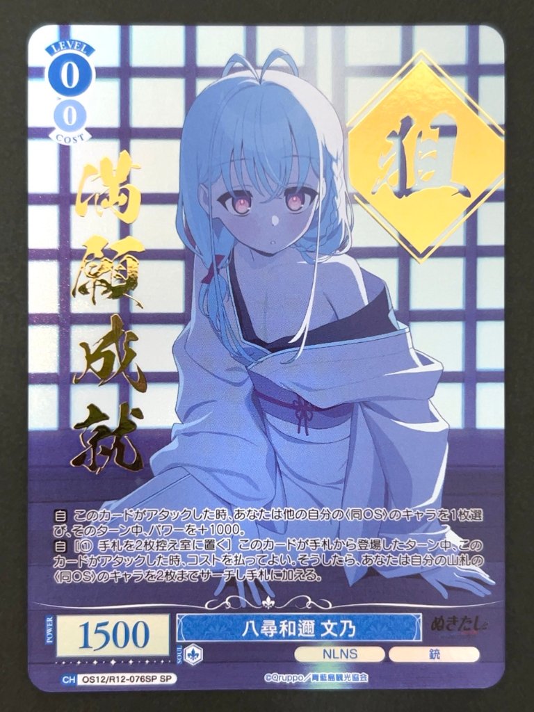 八尋和邇 文乃 SP OS12/R12-076SP <ヴァイスシュヴァルツロゼ>の画像