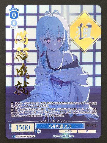 八尋和邇 文乃 SP OS12/R12-076SP <ヴァイスシュヴァルツロゼ>の画像