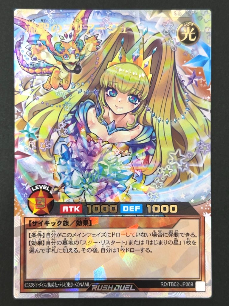 流聖のプリアージュ（絵違い・ドラゴン） ORR TB02-JP069 <遊戯王ラッシュデュエル>の画像
