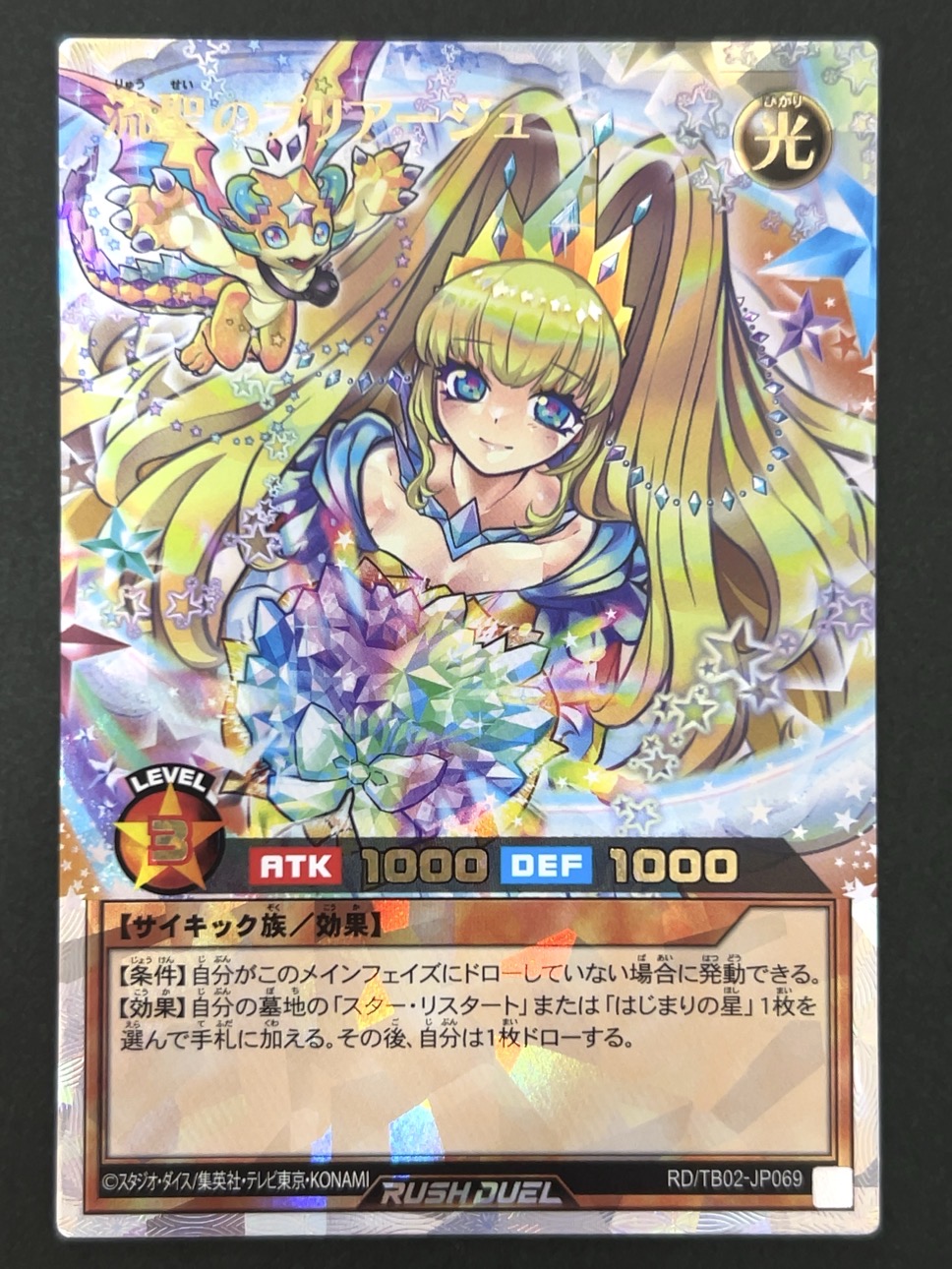 流聖のプリアージュ（絵違い・ドラゴン） ORR TB02-JP069 <遊戯王ラッシュデュエル>の画像