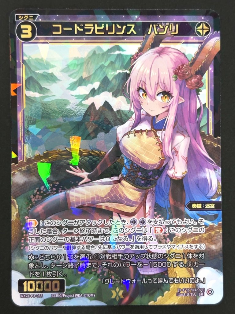 コードラビリンス バンリ SR WX24-P3-058 <ウィクロス>の画像