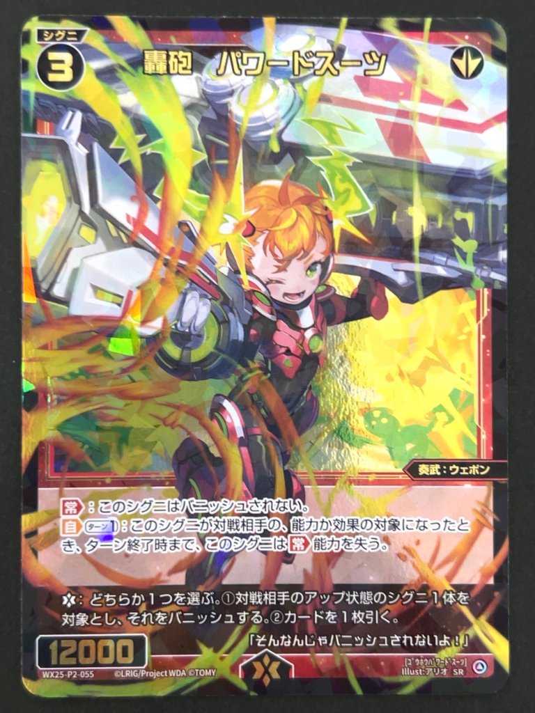 轟砲 パワードスーツ SR WX25-P2-055 <ウィクロス>の画像