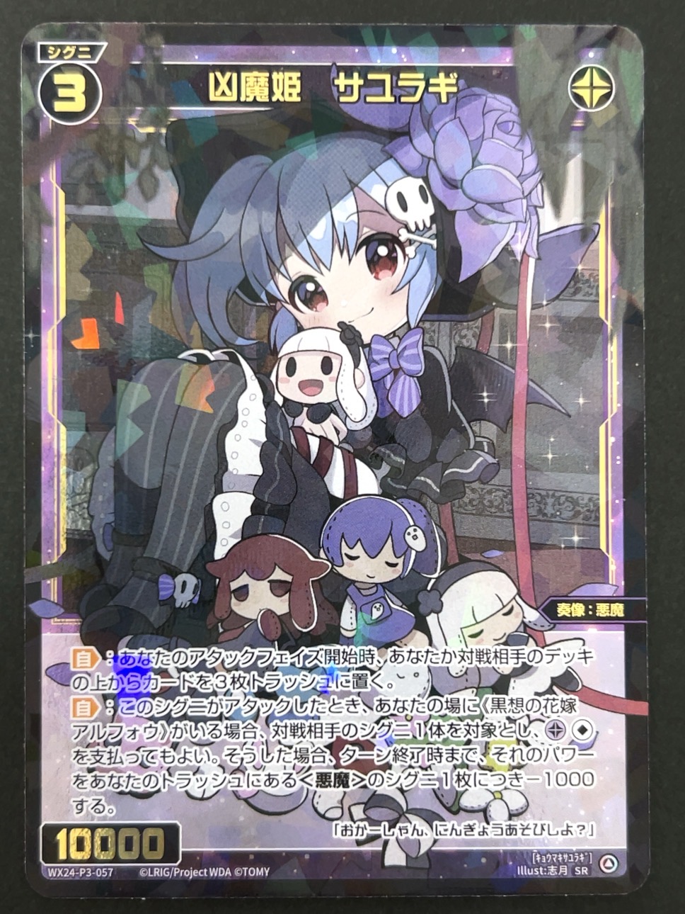 凶魔姫 サユラギ SR WX24-P3-057 <ウィクロス>の画像