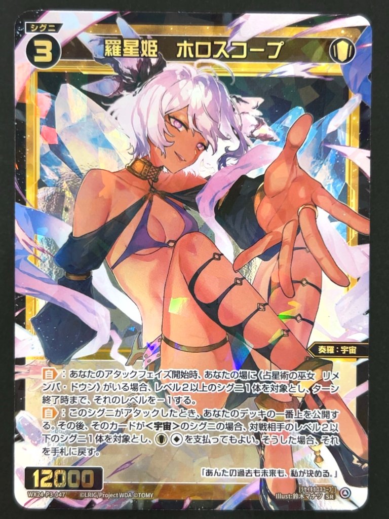 羅星姫 ホロスコープ SR WX24-P3-047 <ウィクロス>の画像