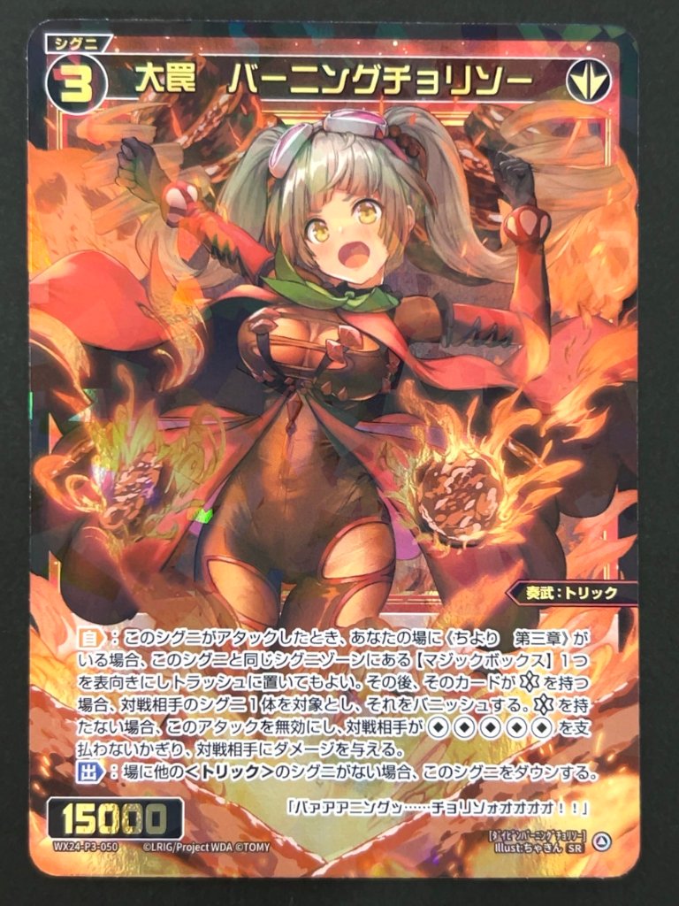 大罠 バーニングチョリソー SR WX24-P3-050 <ウィクロス>の画像