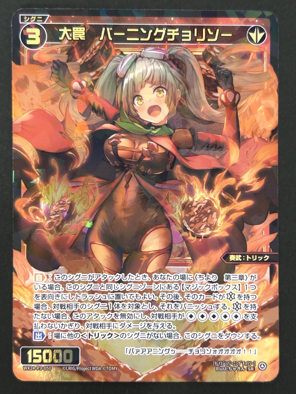 大罠 バーニングチョリソー SR WX24-P3-050 <ウィクロス>の画像