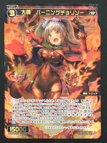 大罠 バーニングチョリソー SR WX24-P3-050 <ウィクロス>の画像