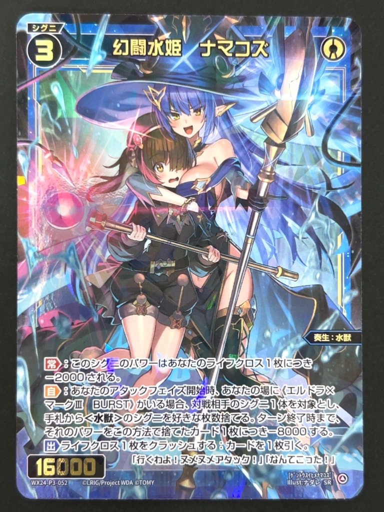 幻闘水姫 ナマコズ SR WX24-P3-052 <ウィクロス>の画像