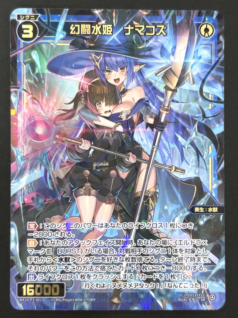 幻闘水姫 ナマコズ SR WX24-P3-052 <ウィクロス>の画像