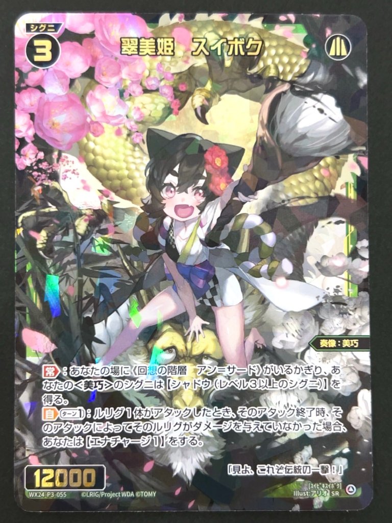 翠美姫 スイボク SR WX24-P3-055 <ウィクロス>の画像