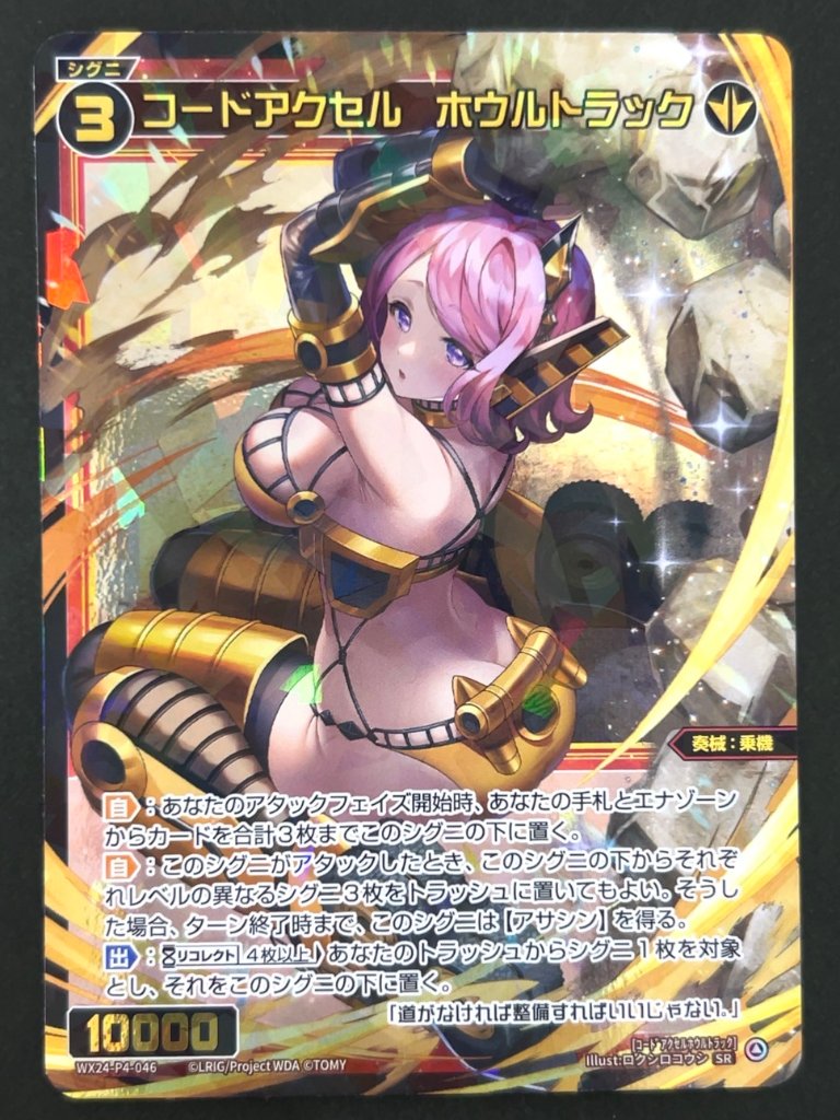コードアクセル ホウルトラック SR WX24-P4-046 <ウィクロス>の画像