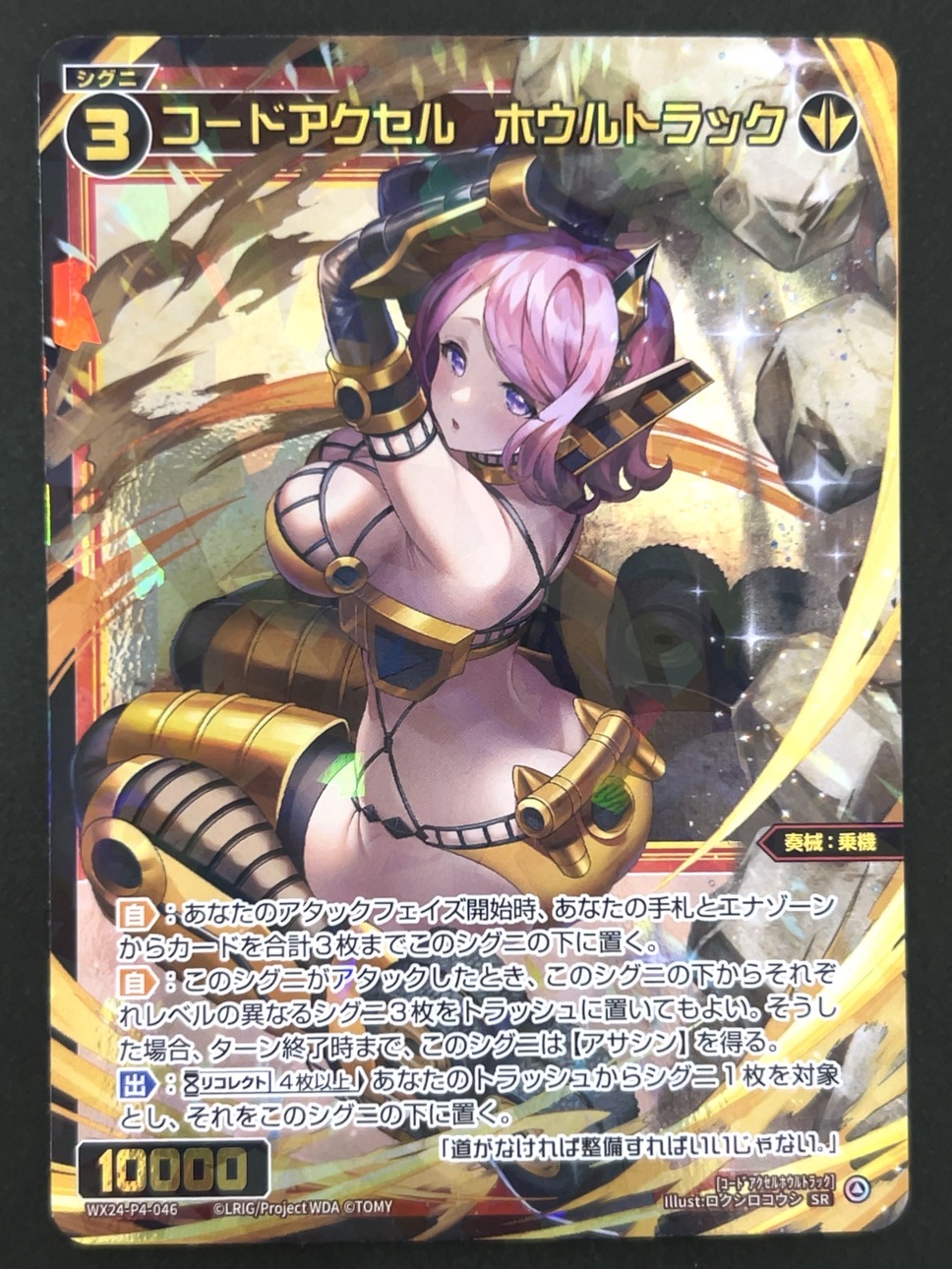 コードアクセル ホウルトラック SR WX24-P4-046 <ウィクロス>の画像