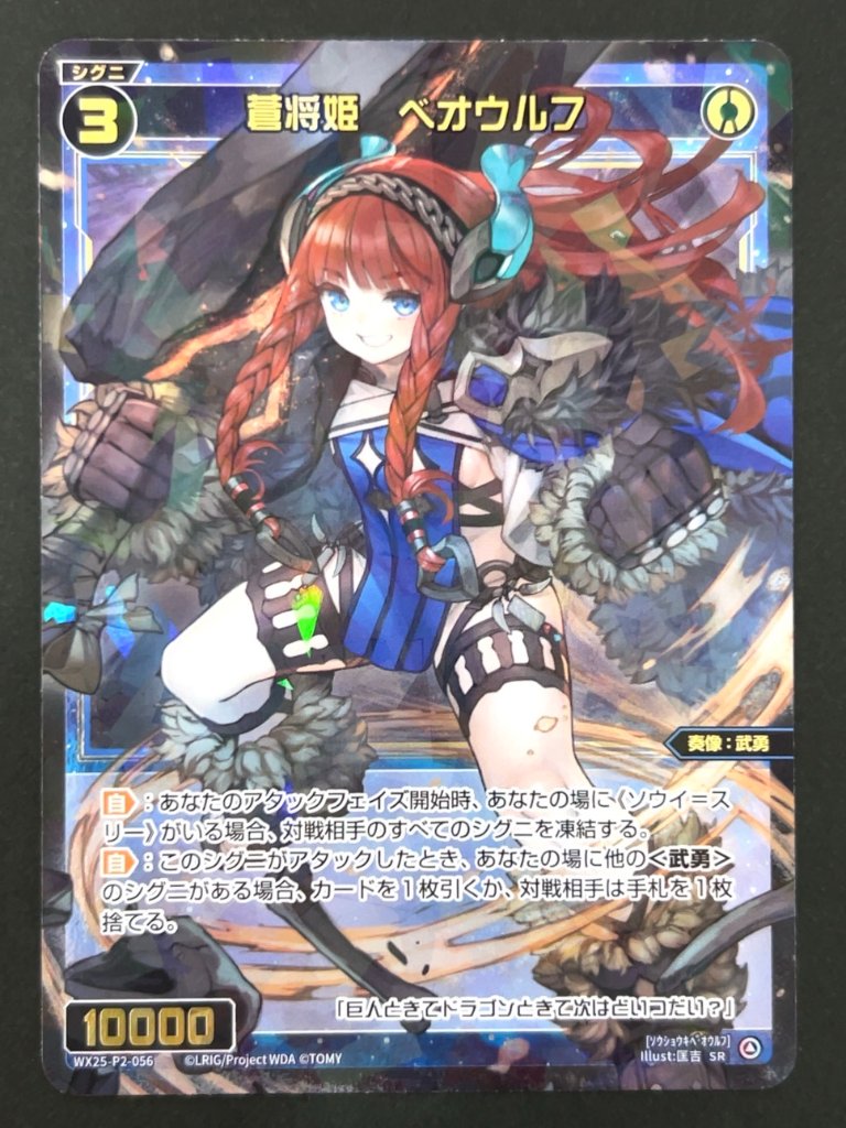 蒼将姫 ベオウルフ SR WX25-P2-056 <ウィクロス>の画像
