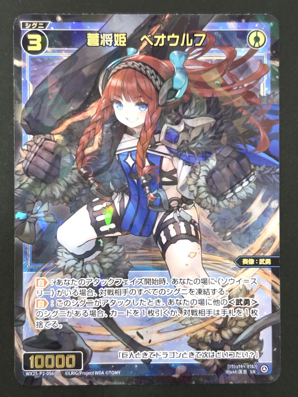 蒼将姫 ベオウルフ SR WX25-P2-056 <ウィクロス>の画像