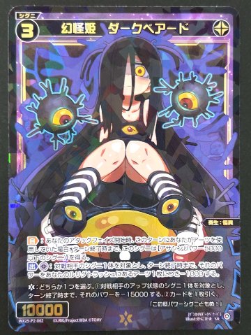 幻怪姫 ダークベアード SR WX25-P2-062 <ウィクロス>の画像