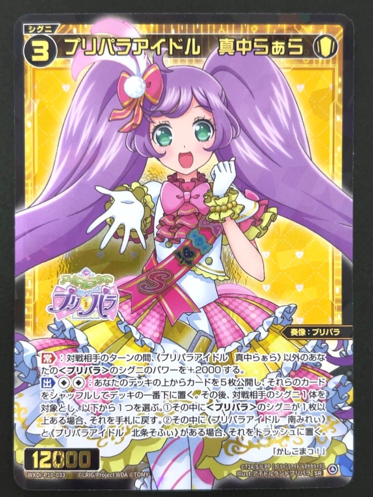 プリパラアイドル 真中らぁら SR WXDi-P10-033 <ウィクロス>の画像