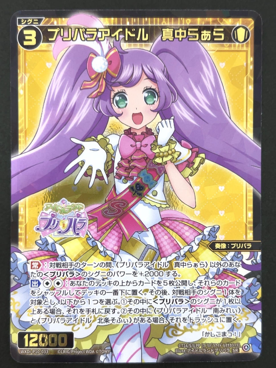 プリパラアイドル 真中らぁら SR WXDi-P10-033 <ウィクロス>の画像