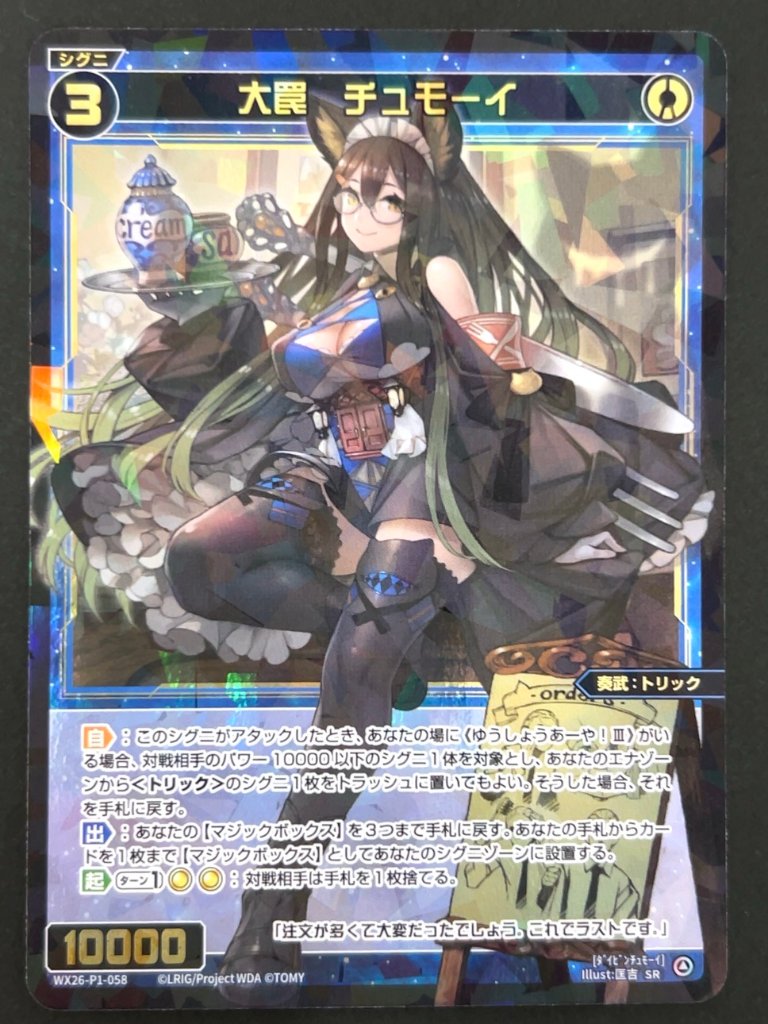 大罠 チュモーイ SR WX26-P1-058 <ウィクロス>の画像