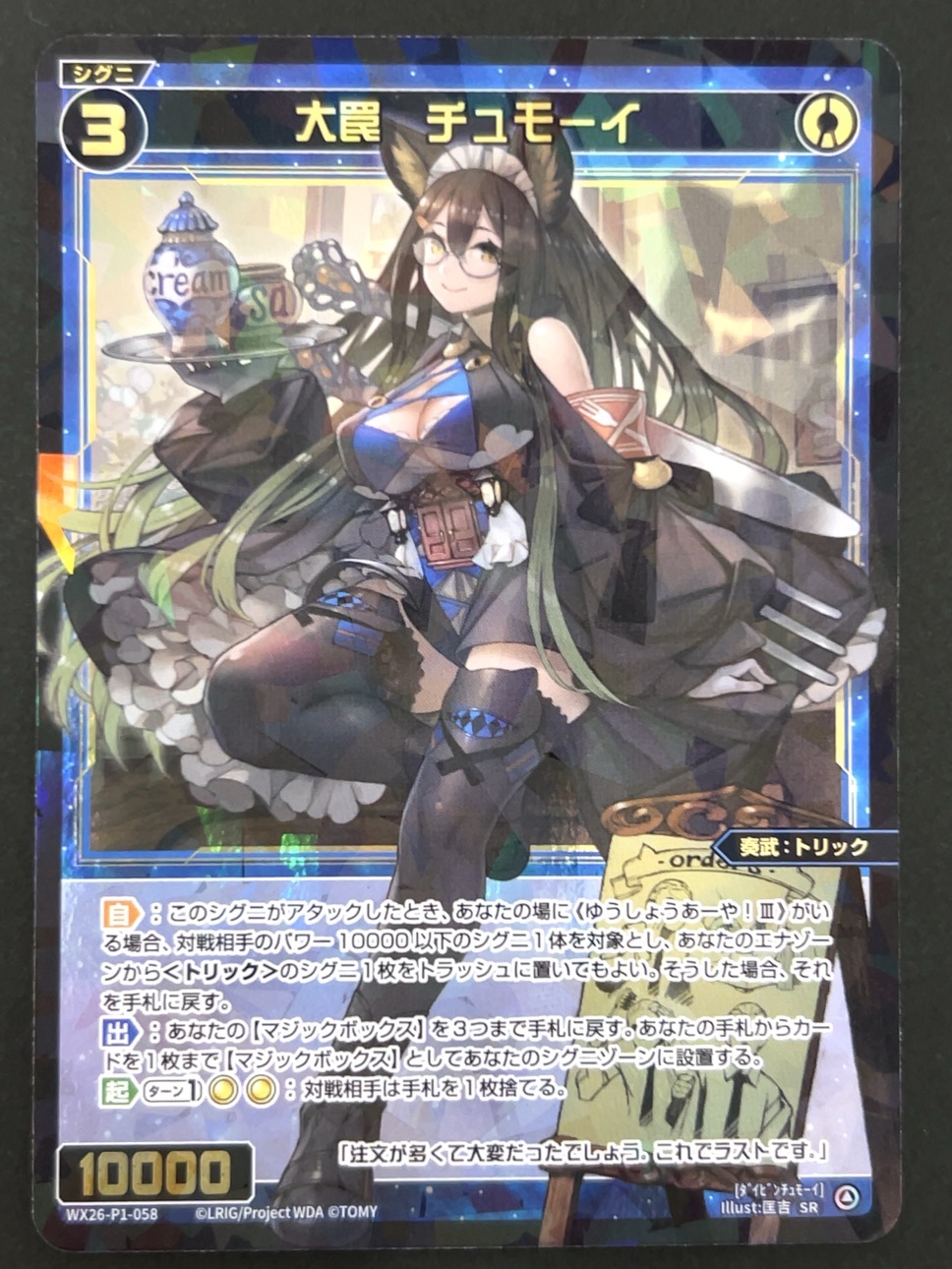 大罠 チュモーイ SR WX26-P1-058 <ウィクロス>の画像
