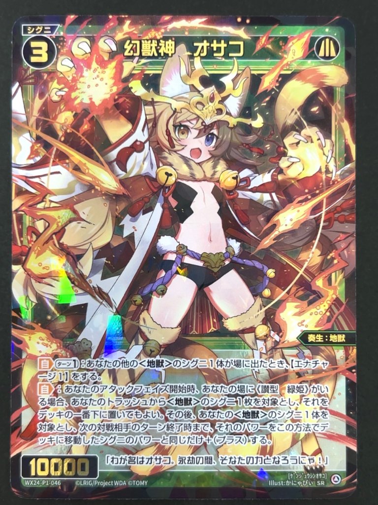 幻獣神 オサコ SR WX24-P1-046 <ウィクロス>の画像