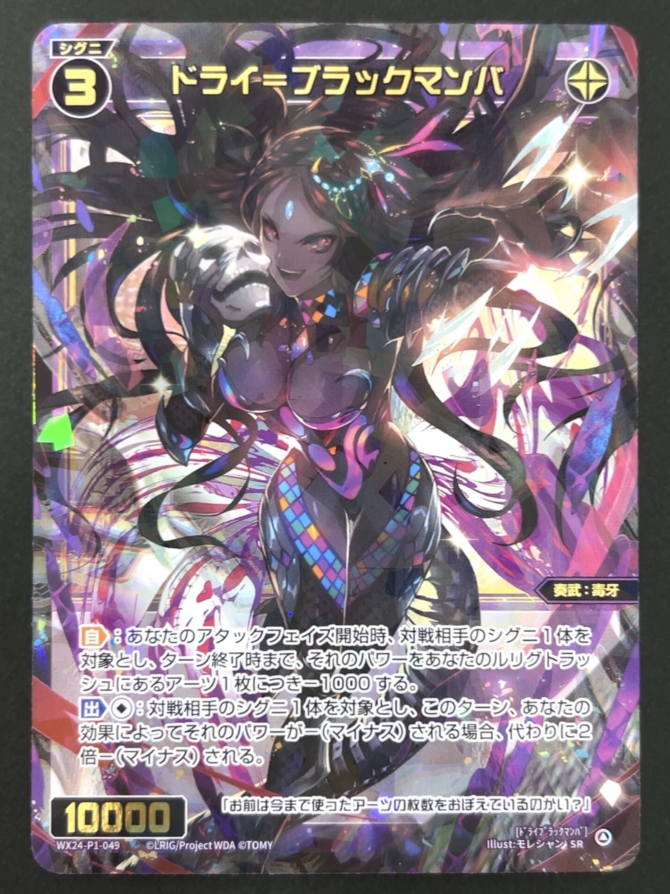ドライ＝ブラックマンバ SR WX24-P1-049 <ウィクロス>の画像
