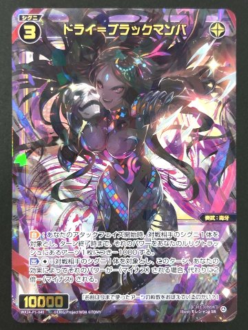ドライ＝ブラックマンバ SR WX24-P1-049 <ウィクロス>の画像