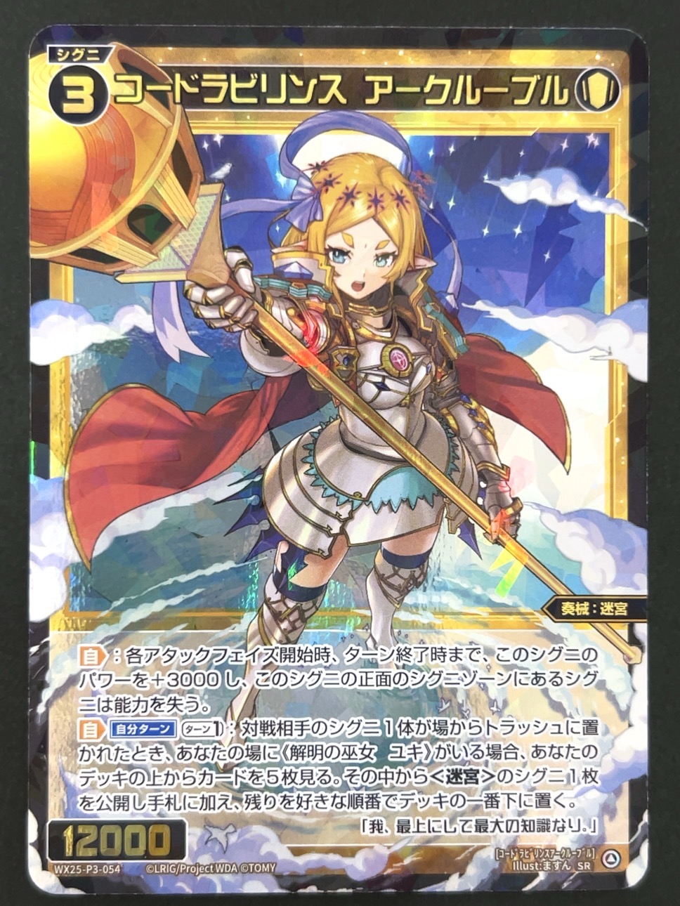 コードラビリンス アークルーブル SR WX25-P3-054 <ウィクロス>の画像