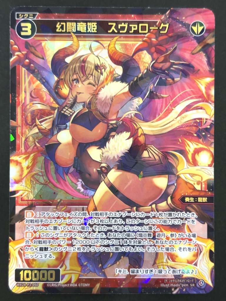 幻闘竜姫 スヴァローグ SR WX24-P2-050 <ウィクロス>の画像