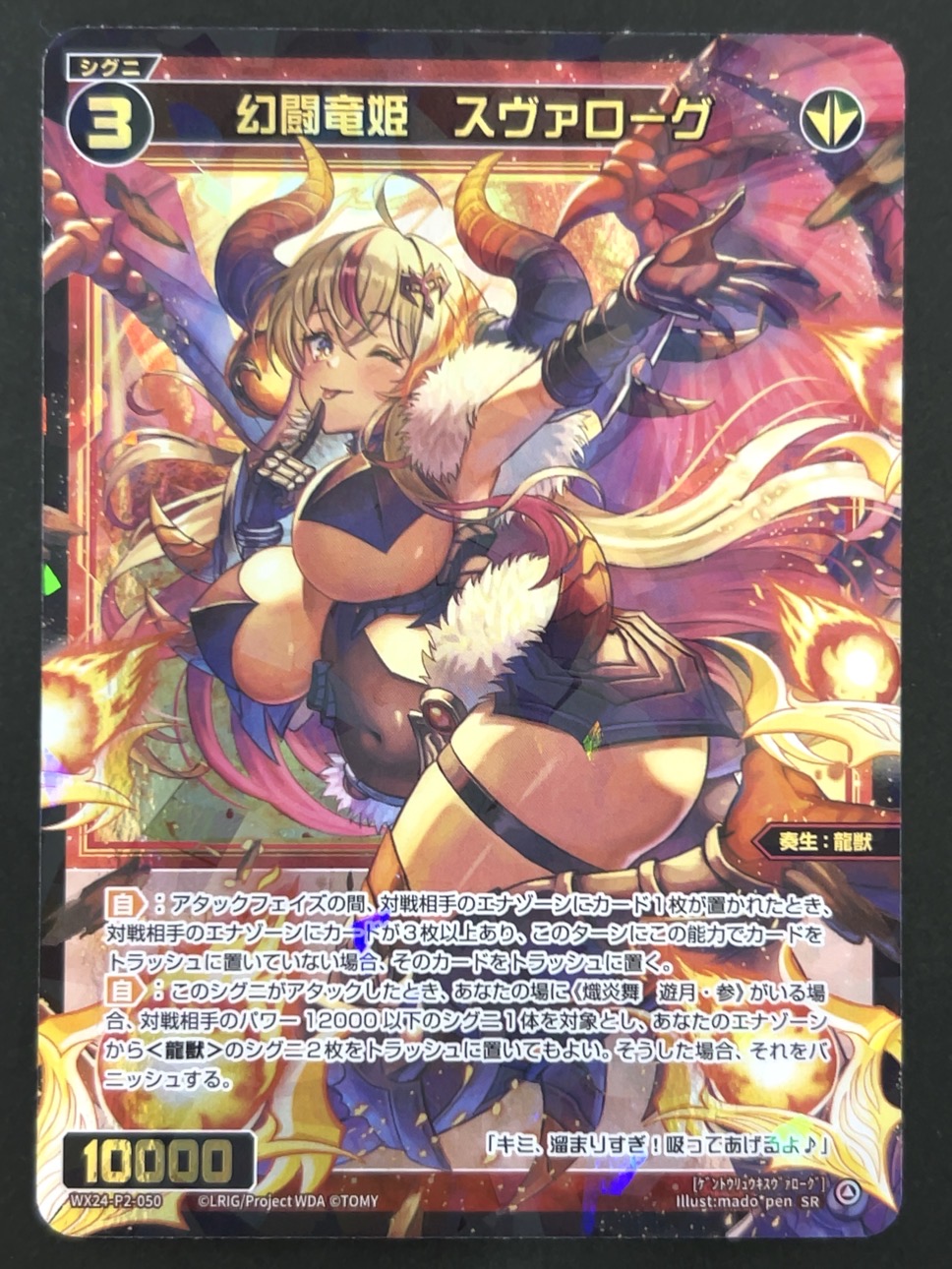 幻闘竜姫 スヴァローグ SR WX24-P2-050 <ウィクロス>の画像