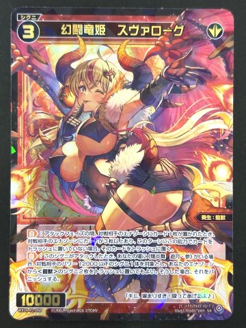 幻闘竜姫 スヴァローグ SR WX24-P2-050 <ウィクロス>の画像