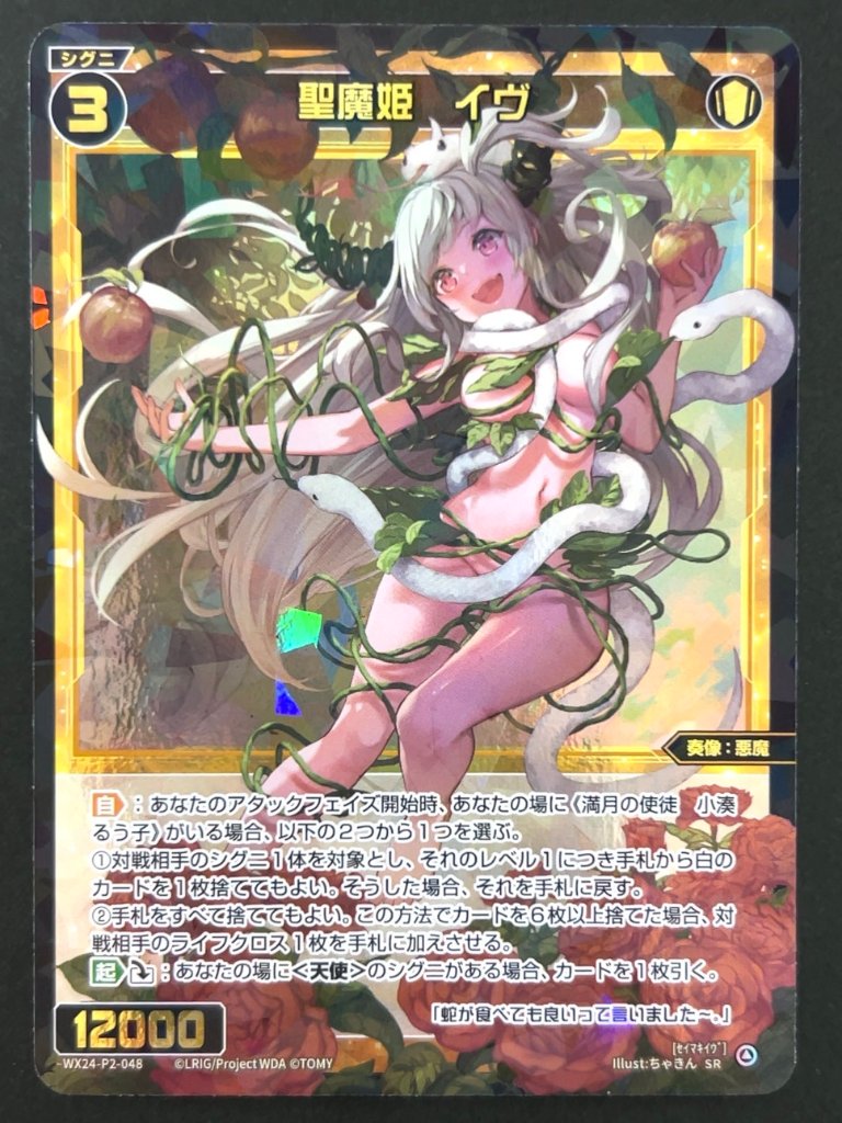 聖魔姫 イヴ SR WX24-P2-048 <ウィクロス>の画像