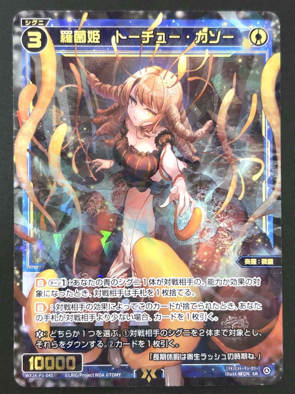 羅菌姫 トーチュー・カソー SR WX24-P1-045 <ウィクロス>の画像
