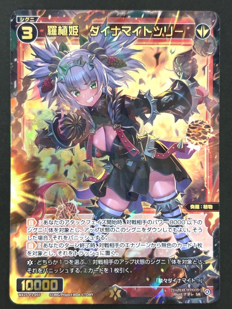 羅植姫 ダイナマイトツリー SR WX25-P1-055 <ウィクロス>の画像