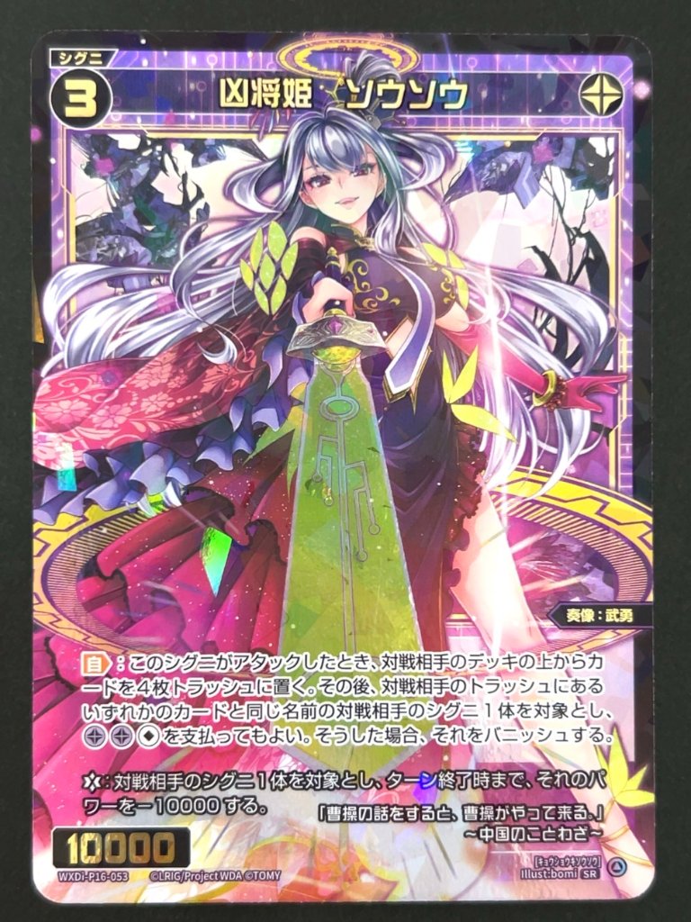 凶将姫 ソウソウ SR WXDi-P16-053 <ウィクロス>の画像