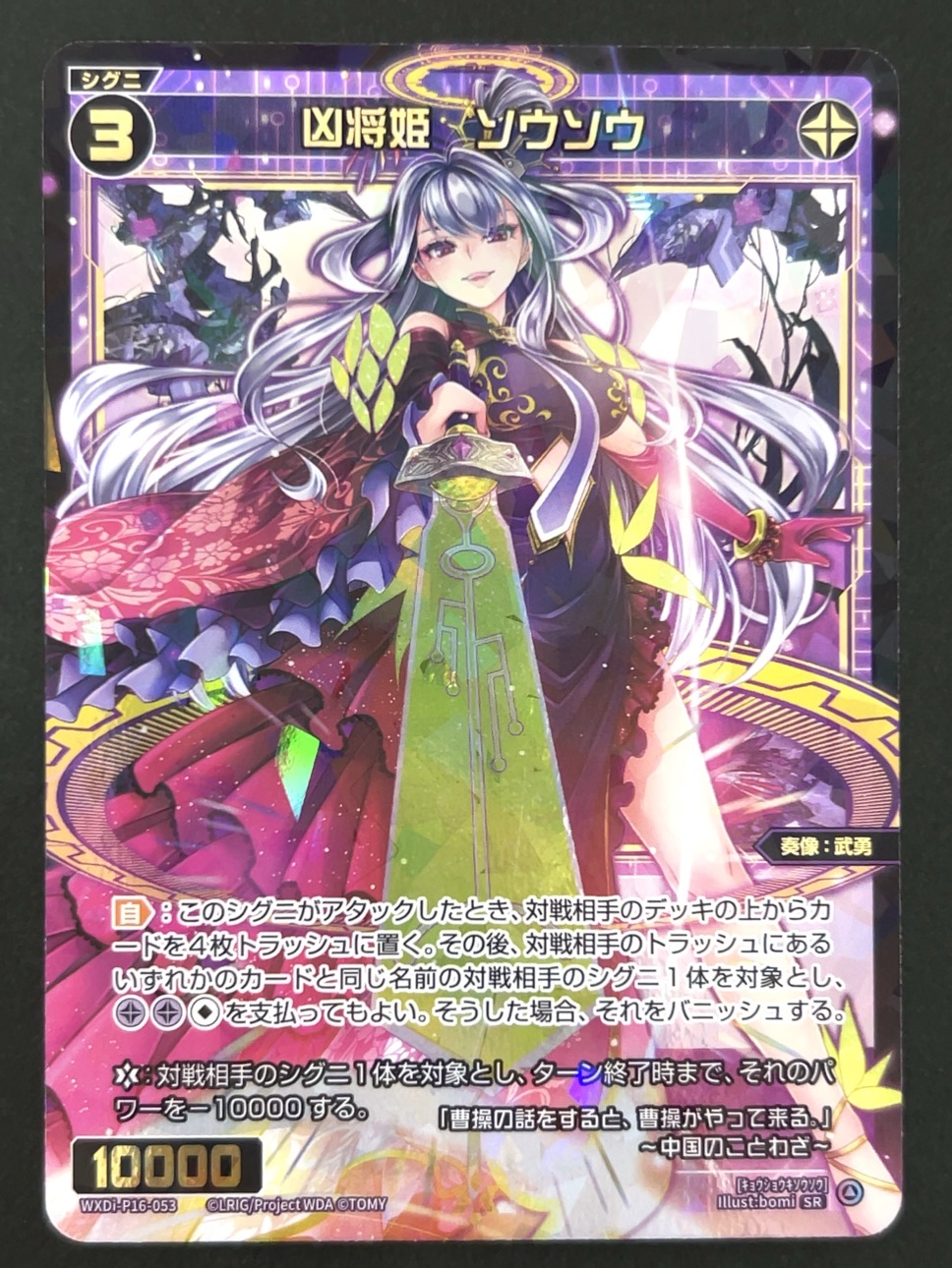凶将姫 ソウソウ SR WXDi-P16-053 <ウィクロス>の画像