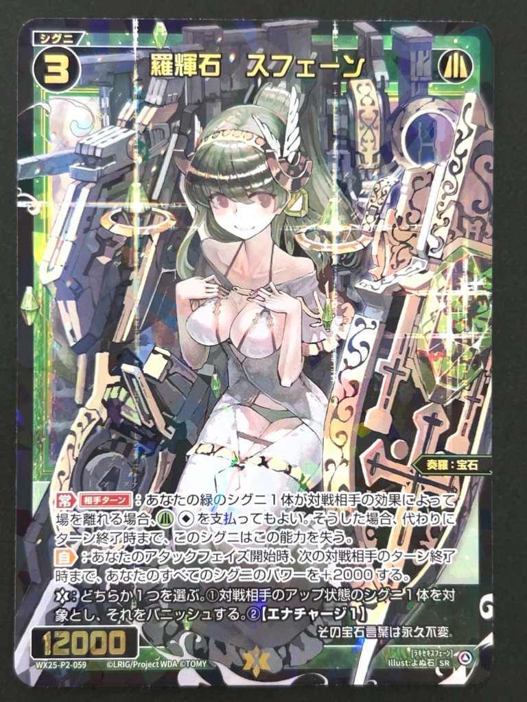 羅輝石 スフェーン SR WX25-P2-059 <ウィクロス>の画像