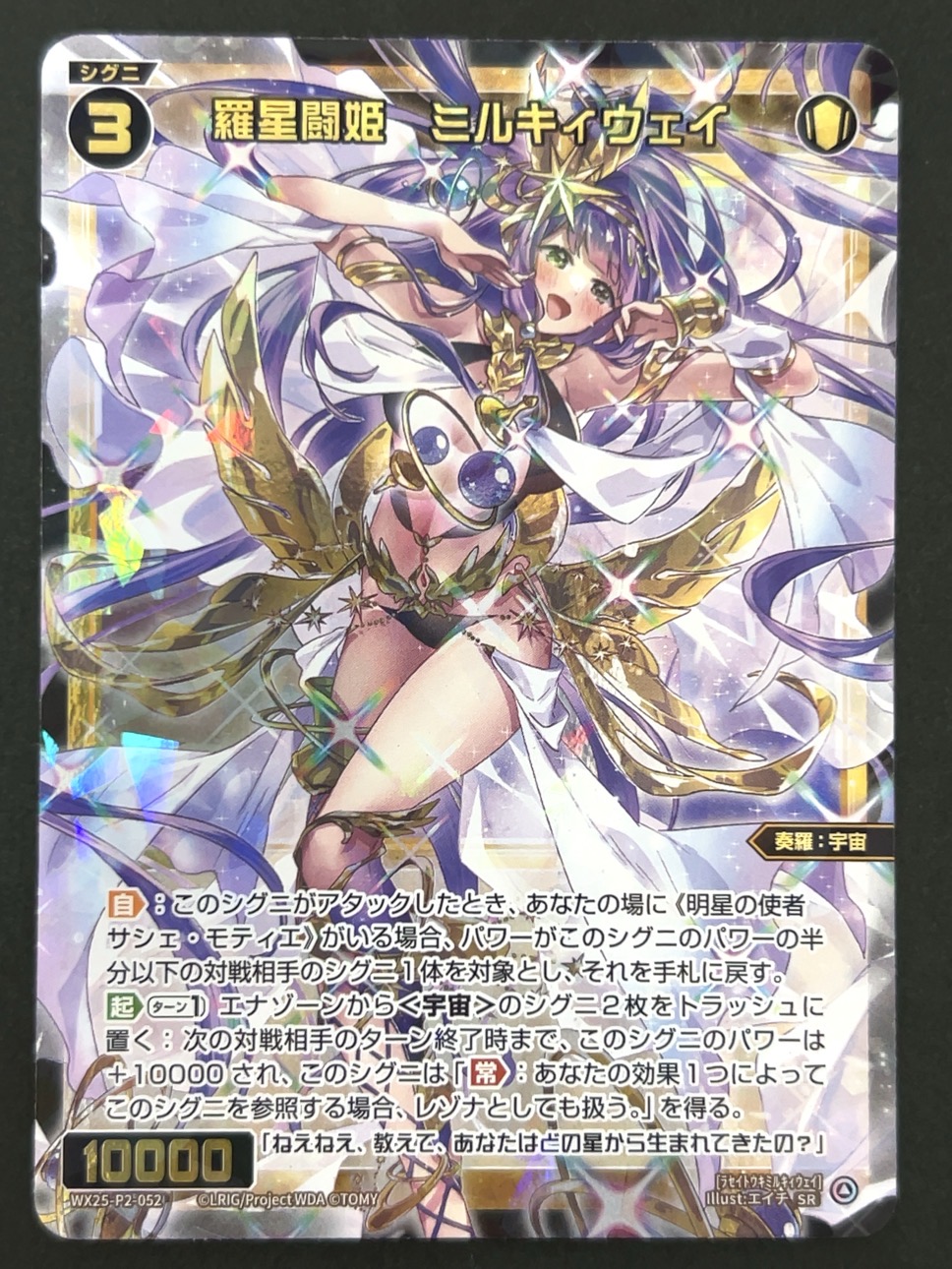 羅星闘姫 ミルキィウェイ SR WX25-P2-052 <ウィクロス>の画像