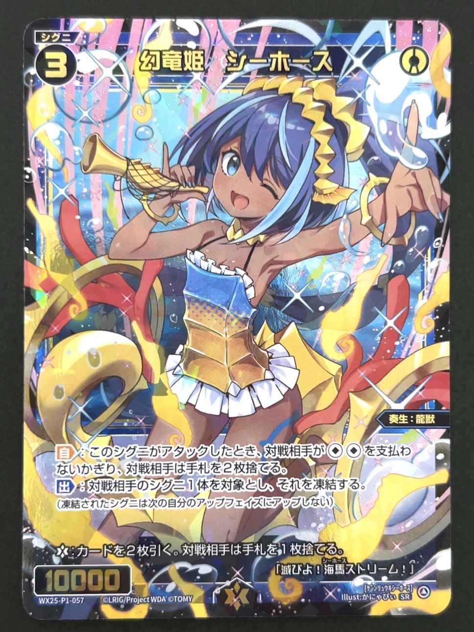 幻竜姫 シーホース SR WX25-P1-057 <ウィクロス>の画像