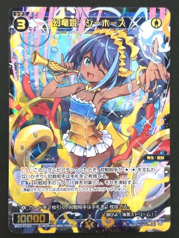 幻竜姫 シーホース SR WX25-P1-057 <ウィクロス>の画像