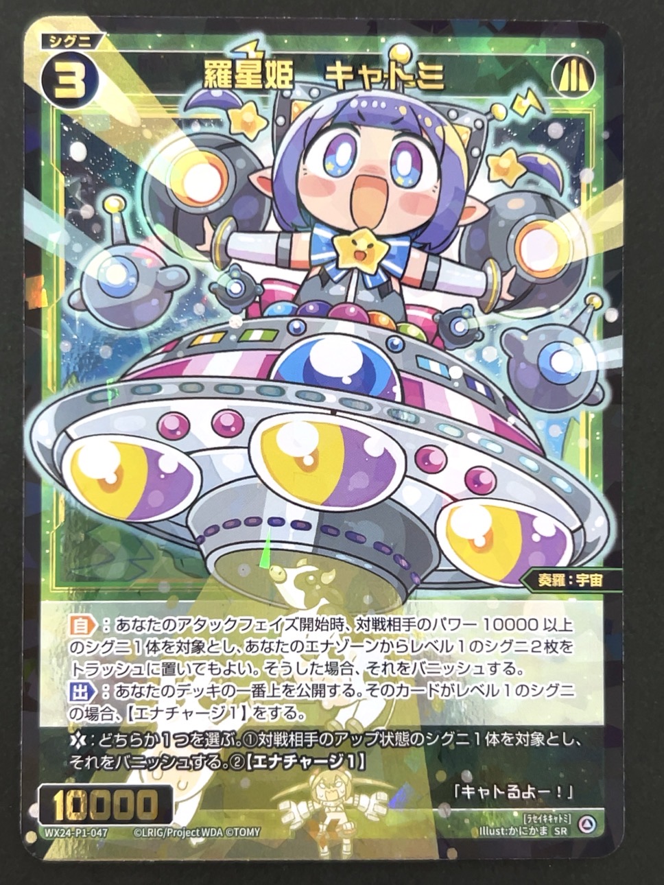 羅星姫 キャトミ SR WX24-P1-047 <ウィクロス>の画像