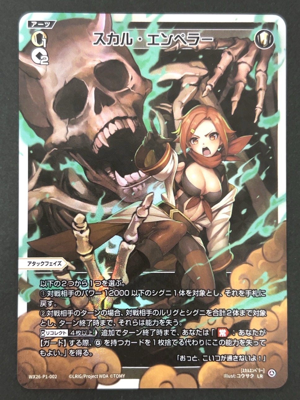 スカル・エンペラー LR WX26-P1-002 <ウィクロス>の画像