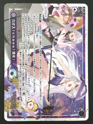 カオス！chaosu！渾沌！ LR WXDi-P14-005 <ウィクロス>の画像