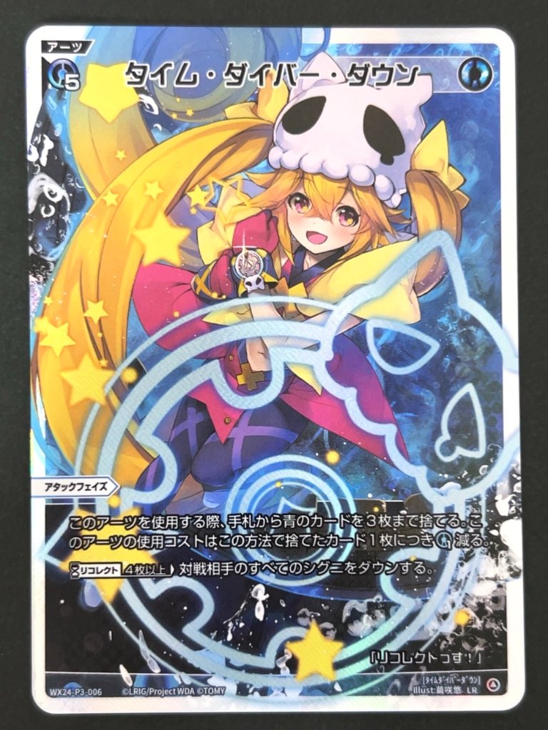 タイム・ダイバー・ダウン LR WX24-P3-006 <ウィクロス>の画像