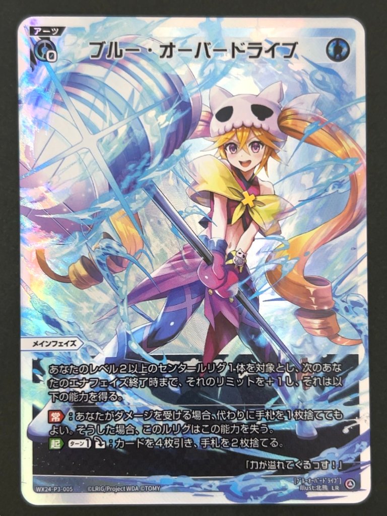 ブルー・オーバードライブ LR WX24-P3-005 <ウィクロス>の画像
