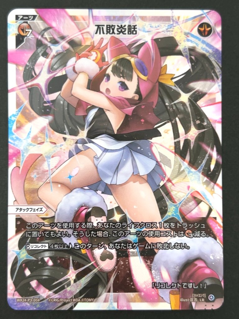 不敗炎話 LR WX24-P3-004 <ウィクロス>の画像